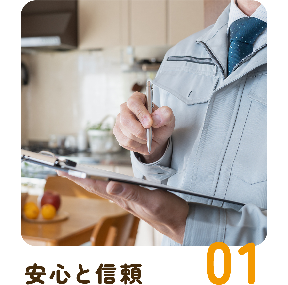 01 安心と信頼
